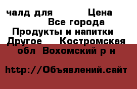 Eduscho Cafe a la Carte  / 100 чалд для Senseo › Цена ­ 1 500 - Все города Продукты и напитки » Другое   . Костромская обл.,Вохомский р-н